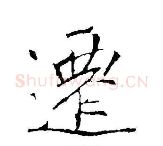 迁字李邕毛笔行书书法写法,摘自李邕毛笔行书书法作品