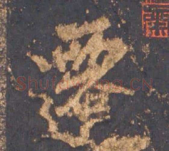 遷字李邕毛笔行书书法写法,摘自宋拓麓山寺碑