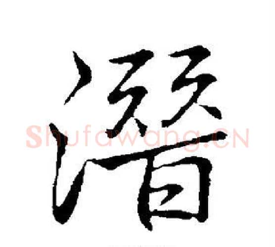 潜字李邕毛笔行书书法写法,摘自李邕毛笔行书书法作品