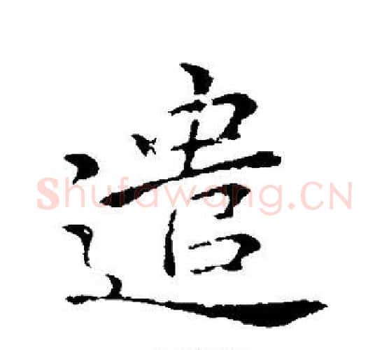 遣字李邕毛笔行书书法写法,摘自李邕毛笔行书书法作品