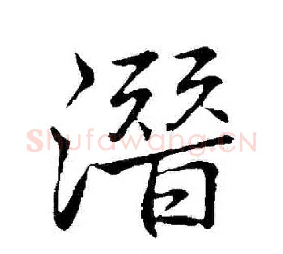 潛字李邕毛笔行书书法写法,摘自李邕毛笔行书书法作品