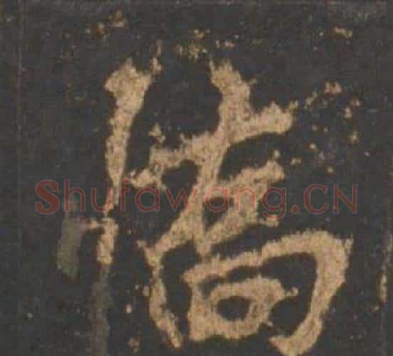 喬字李邕毛笔行书书法写法,摘自宋拓麓山寺碑