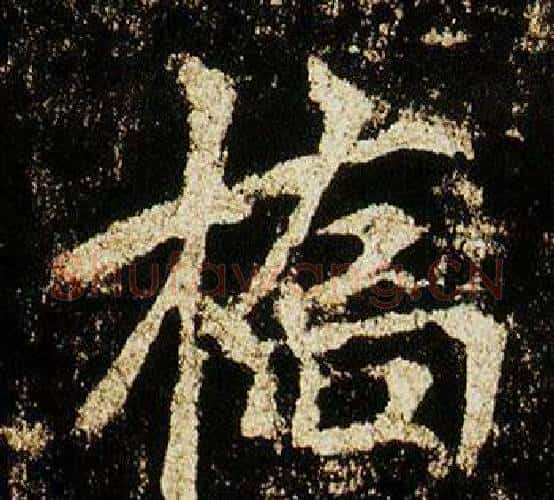 橋字李邕毛笔行书书法写法,摘自李思训碑