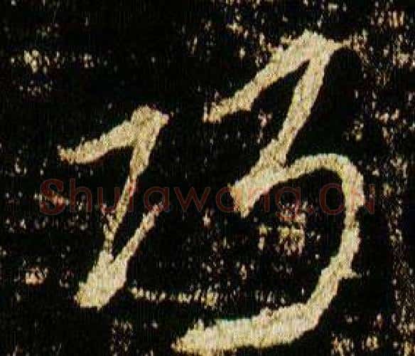 巧字李邕毛笔行书书法写法,摘自李思训碑