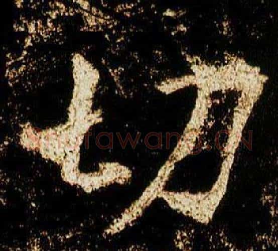 切字李邕毛笔行书书法写法,摘自李思训碑