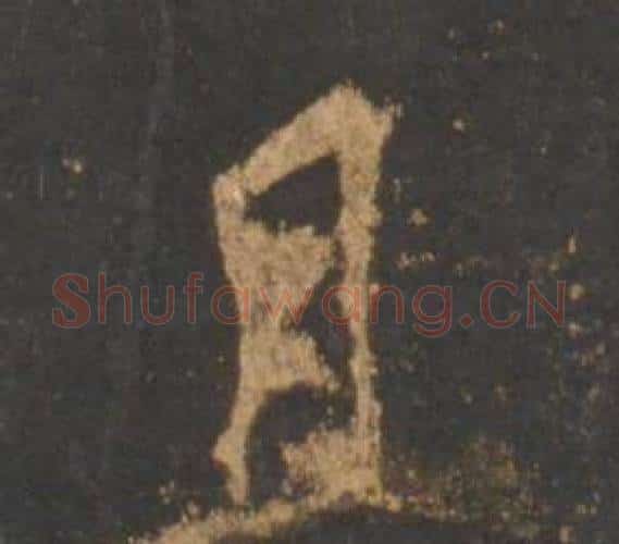 且字李邕毛笔行书书法写法,摘自宋拓麓山寺碑
