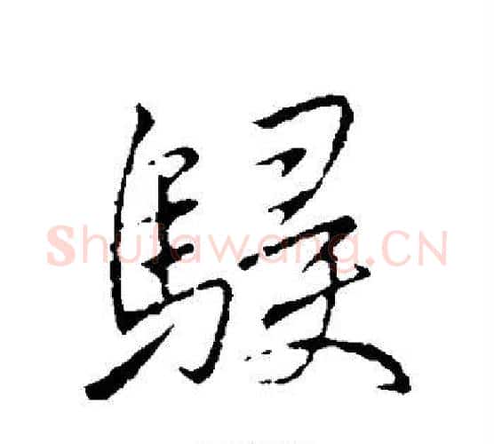 侵字李邕毛笔行书书法写法,摘自李邕毛笔行书书法作品