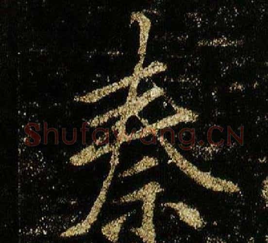 秦字李邕毛笔行书书法写法,摘自李思训碑