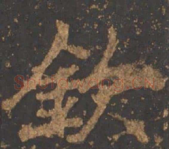 欽字李邕毛笔行书书法写法,摘自宋拓麓山寺碑
