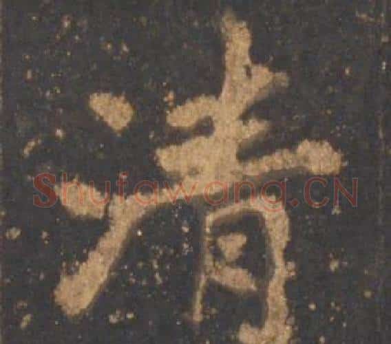 清字李邕毛笔行书书法写法,摘自宋拓麓山寺碑