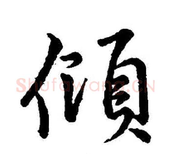 傾字李邕毛笔行书书法写法,摘自李邕毛笔行书书法作品