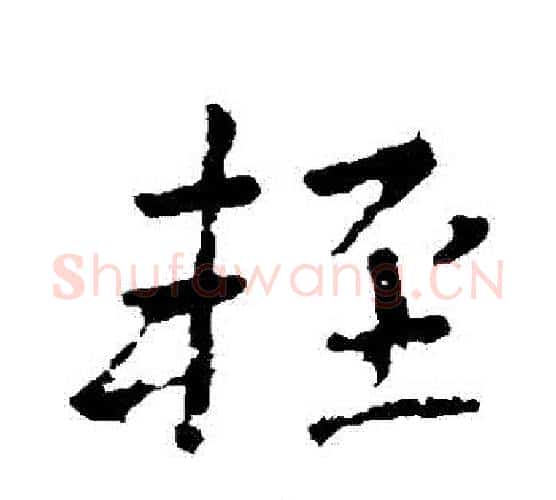 輕字李邕毛笔行书书法写法,摘自李邕毛笔行书书法作品