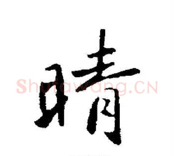 晴字李邕毛笔行书书法写法,摘自李邕毛笔行书书法作品