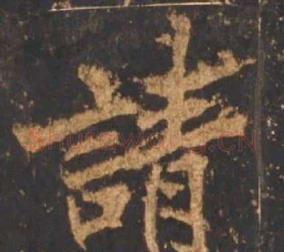 請字李邕毛笔行书书法写法,摘自宋拓麓山寺碑