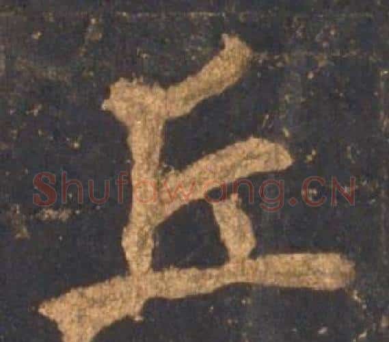 丘字李邕毛笔行书书法写法,摘自宋拓麓山寺碑