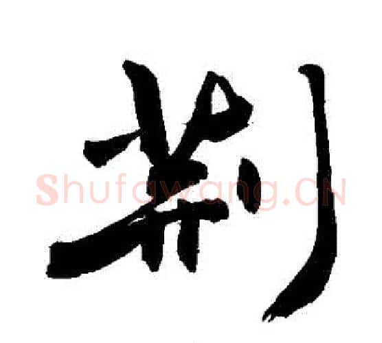 荊字敬世江毛笔行书写法,摘自敬世江毛笔行书作品