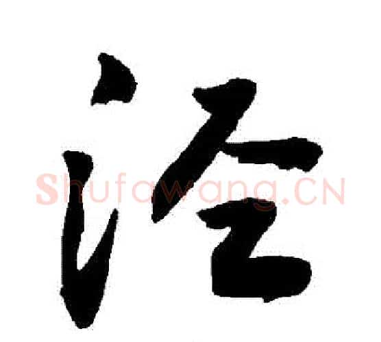 涇字敬世江毛笔行书写法,摘自敬世江毛笔行书作品