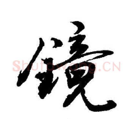 鏡字敬世江毛笔行书写法,摘自敬世江毛笔行书作品