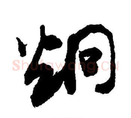 炯字敬世江毛笔行书写法,摘自敬世江毛笔行书作品