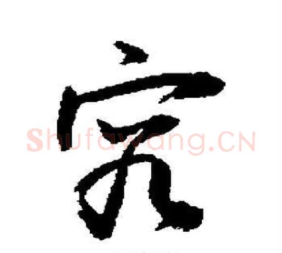究字敬世江毛笔行书写法,摘自敬世江毛笔行书作品