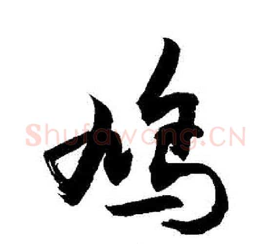 鳩字敬世江毛笔行书写法,摘自敬世江毛笔行书作品