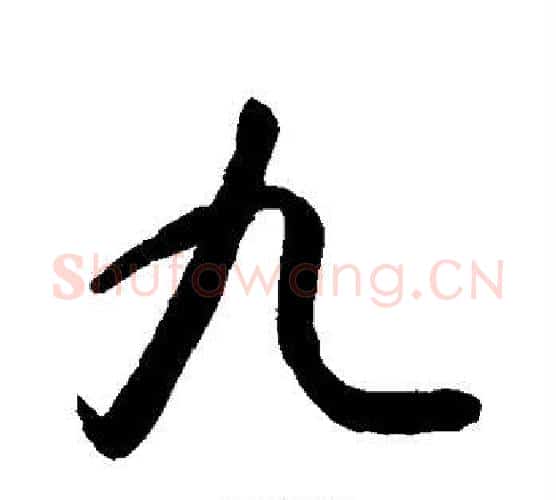 九字敬世江毛笔行书写法,摘自敬世江毛笔行书作品