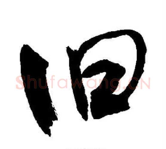 旧字敬世江毛笔行书写法,摘自敬世江毛笔行书作品