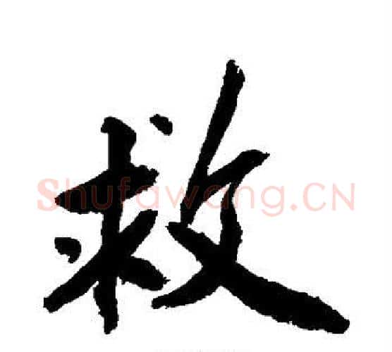 救字敬世江毛笔行书写法,摘自敬世江毛笔行书作品