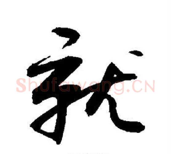 就字敬世江毛笔行书写法,摘自敬世江毛笔行书作品