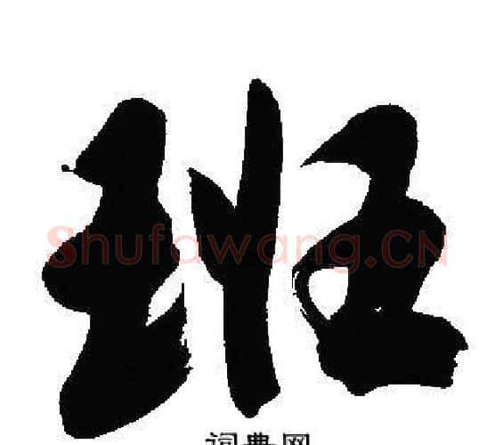 班字文征明毛笔行书写法,摘自文征明毛笔行书作品