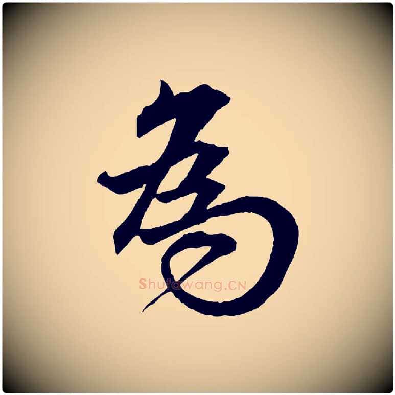 為毛笔行楷写法,摘自明代王偁跋土母帖