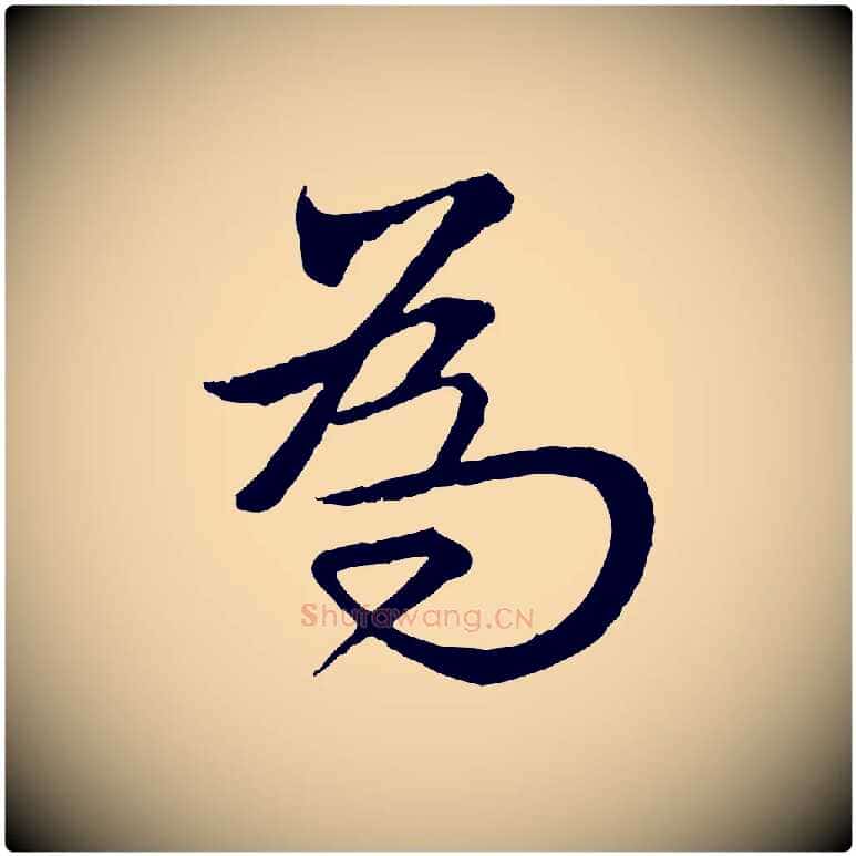 為毛笔行楷写法,摘自明代王偁跋土母帖