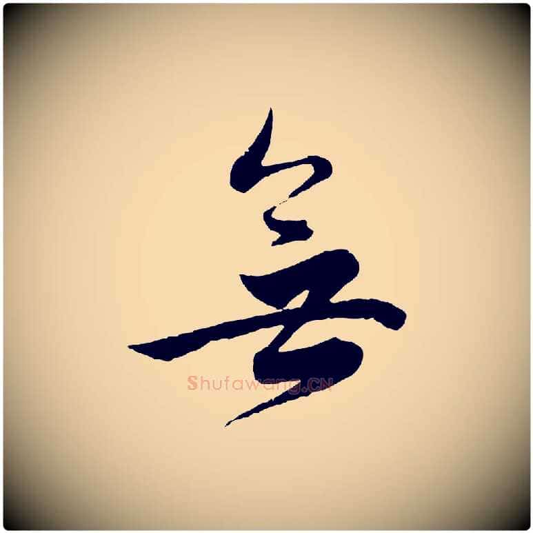 無毛笔行楷写法,摘自明代王偁跋土母帖