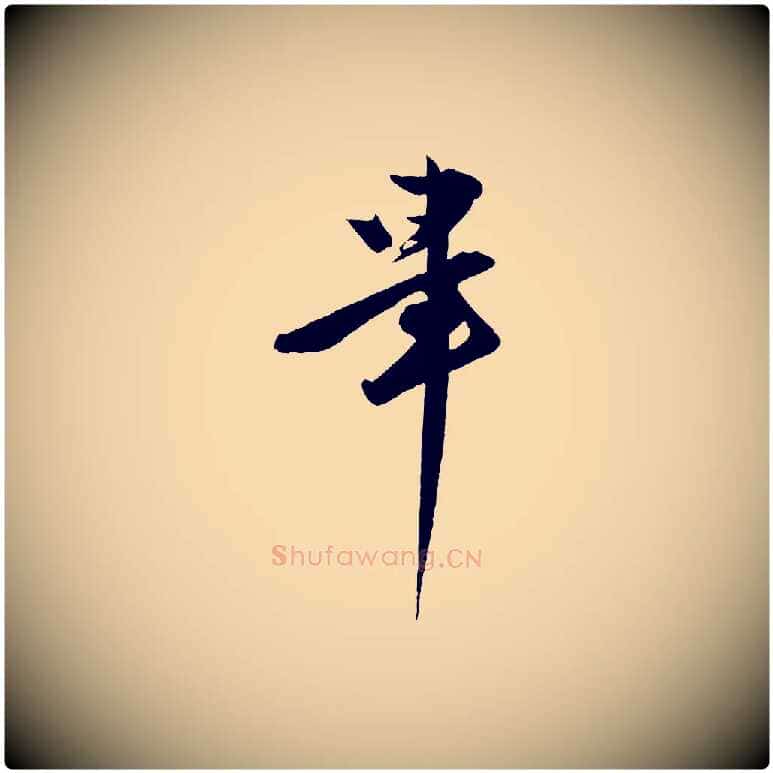 畢毛笔行楷写法,摘自明代王偁跋土母帖