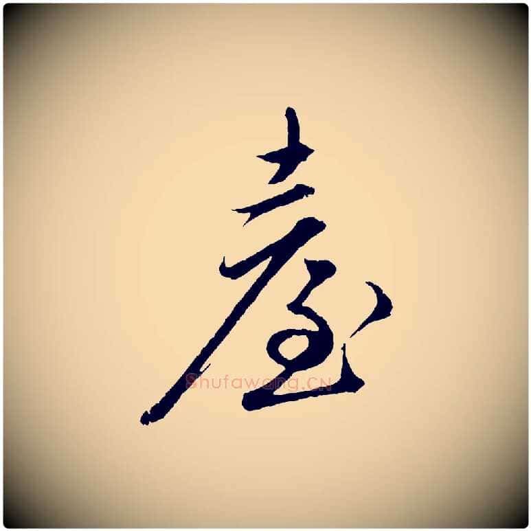 臺毛笔行楷写法,摘自明代王偁跋土母帖