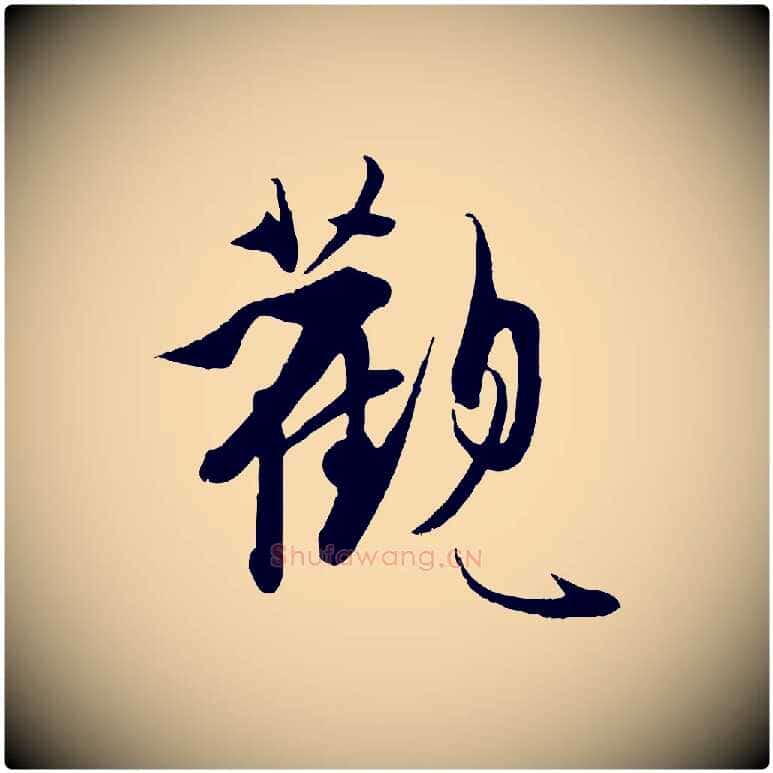 觀毛笔行楷写法,摘自明代王偁跋土母帖