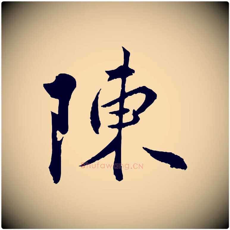 陳毛笔行楷写法,摘自明代王偁跋土母帖