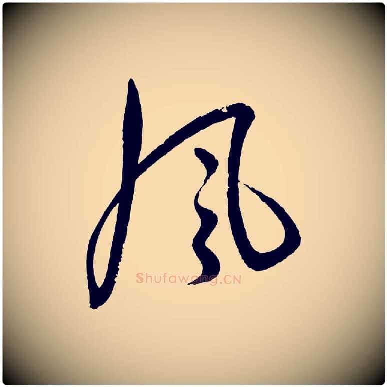 風毛笔行楷写法,摘自明代王偁跋土母帖