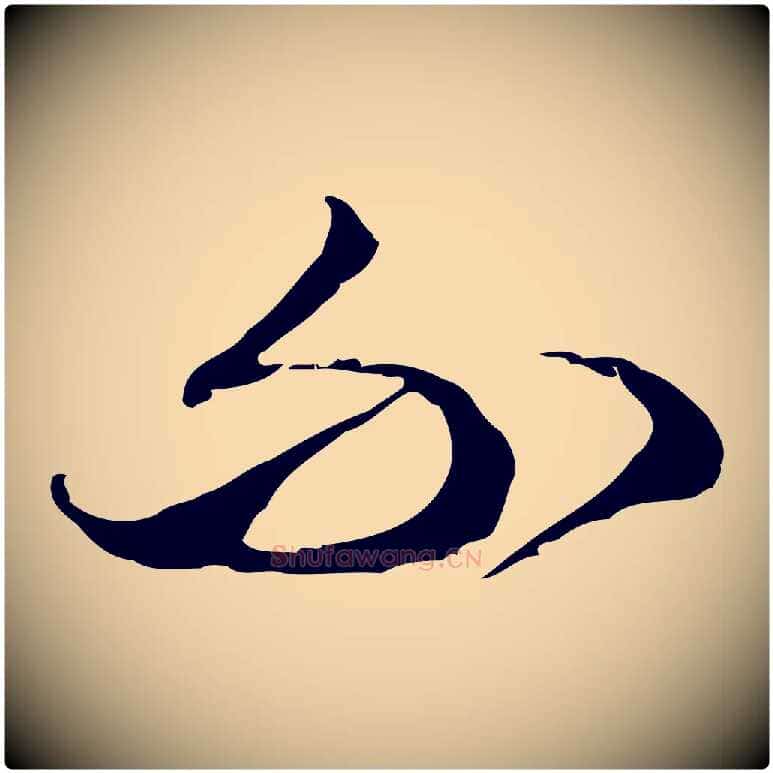 不毛笔行楷写法,摘自明代王孟端复叔训帖