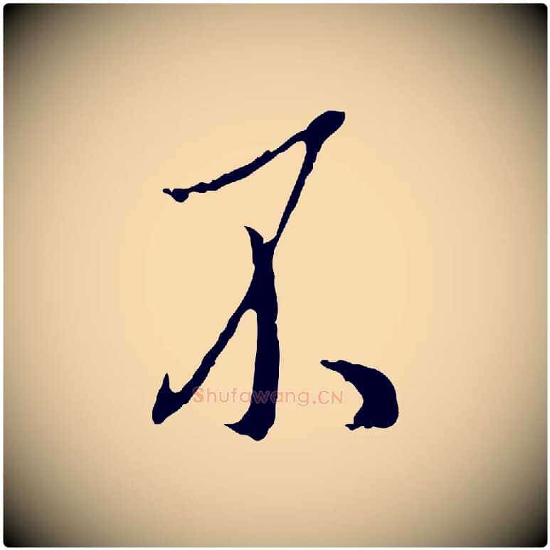 不毛笔行楷写法,摘自明代王孟端复叔训帖