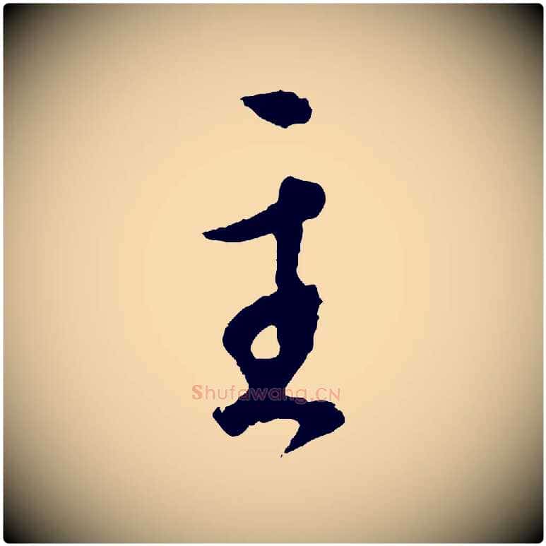 主毛笔行楷写法,摘自明代王孟端复叔训帖