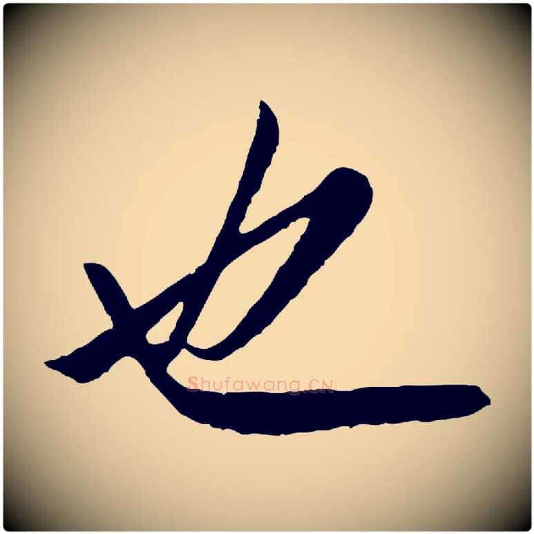 也毛笔行楷写法,摘自明代王孟端复叔训帖