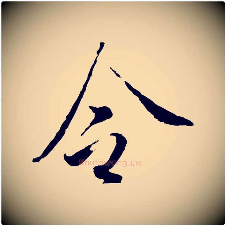 令毛笔行楷写法,摘自明代王孟端复叔训帖