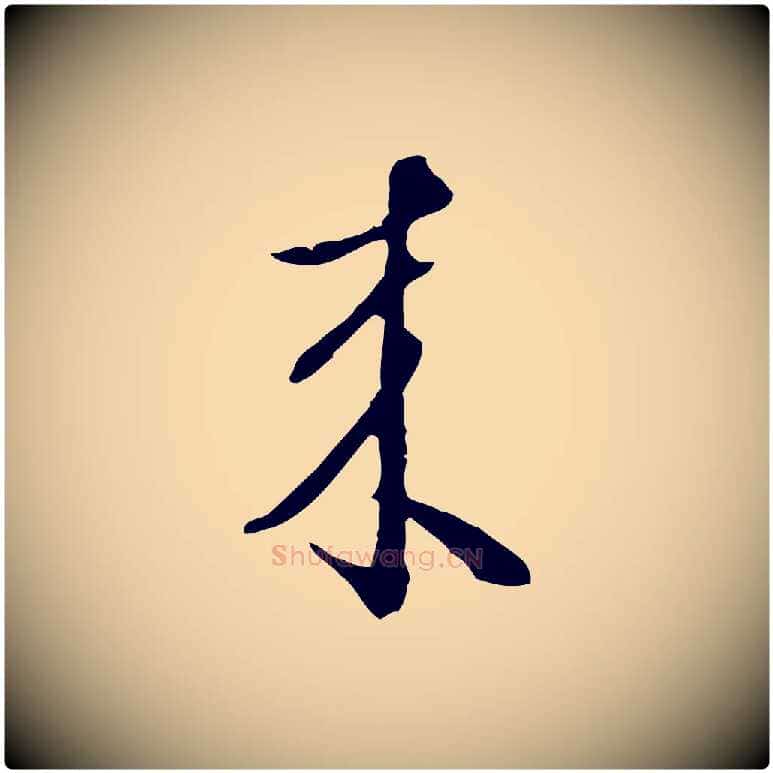 來毛笔行楷写法,摘自明代王孟端复叔训帖