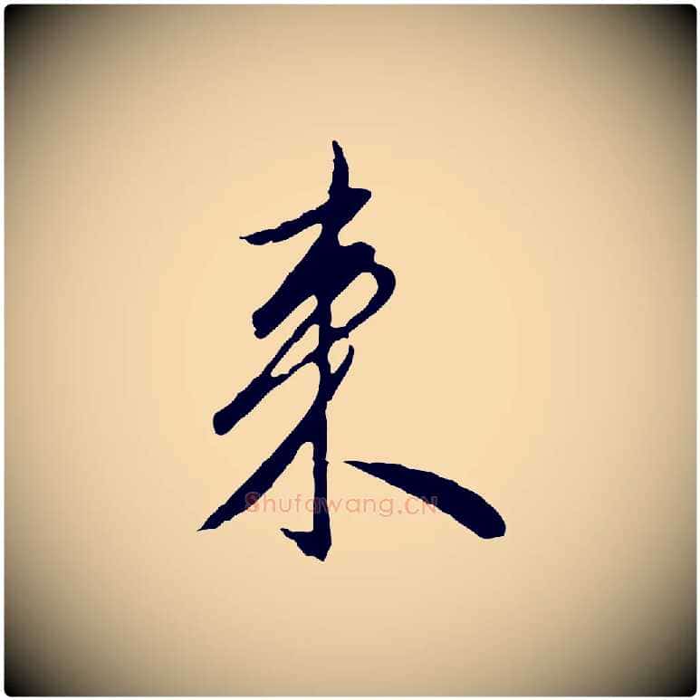 來毛笔行楷写法,摘自明代王孟端复叔训帖
