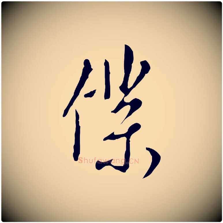 僕毛笔行楷写法,摘自明代王孟端复叔训帖