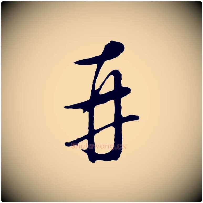 再毛笔行楷写法,摘自明代王孟端复叔训帖