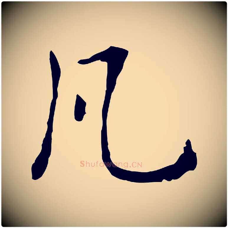 凡毛笔行楷写法,摘自明代王孟端复叔训帖