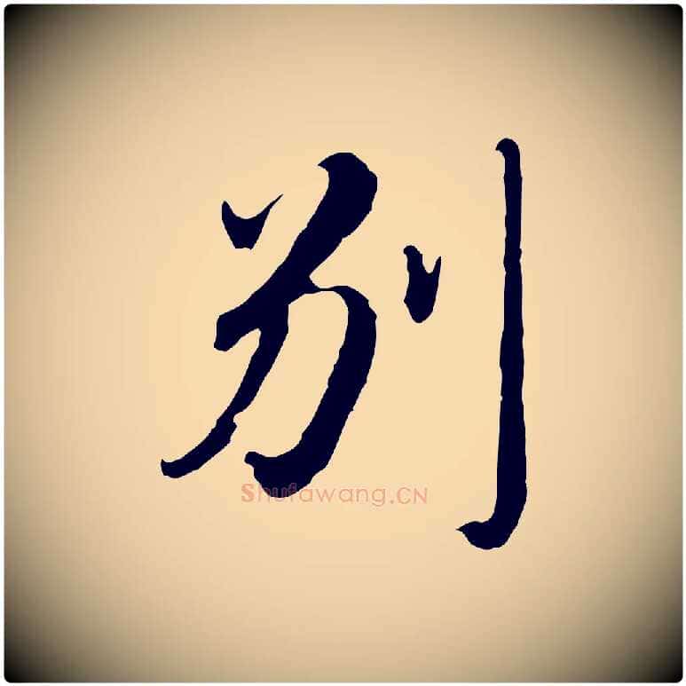 別毛笔行楷写法,摘自明代王孟端复叔训帖