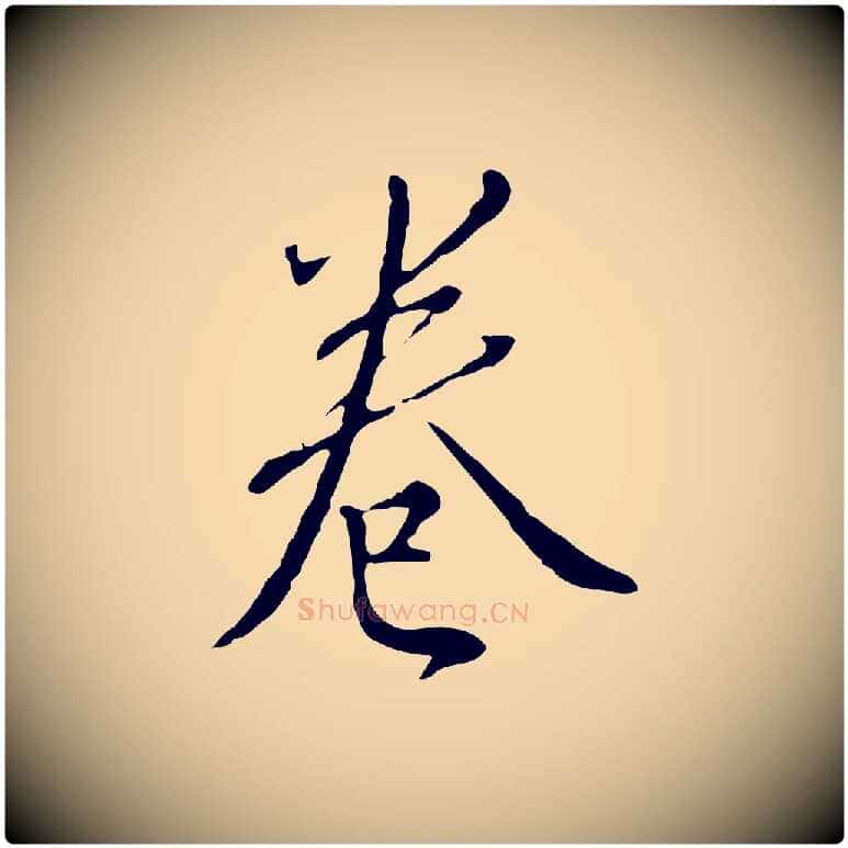 卷毛笔行楷写法,摘自明代王孟端复叔训帖